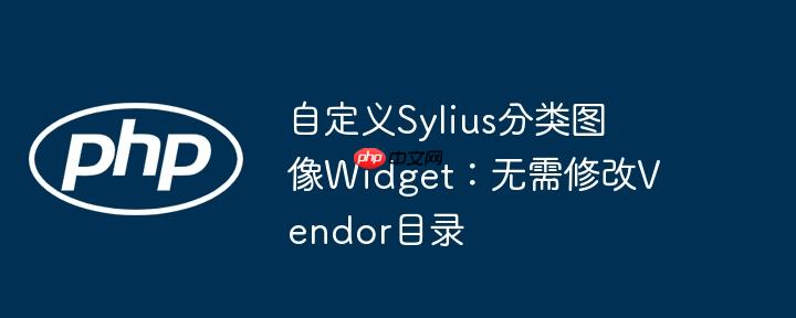 自定义sylius分类图像widget：无需修改vendor目录
