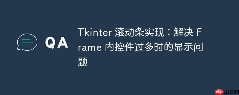 tkinter 滚动条实现：解决 frame 内控件过多时的显示问题