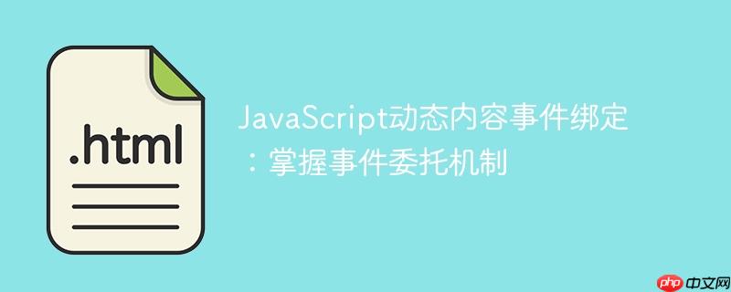 JavaScript动态内容事件绑定：掌握事件委托机制