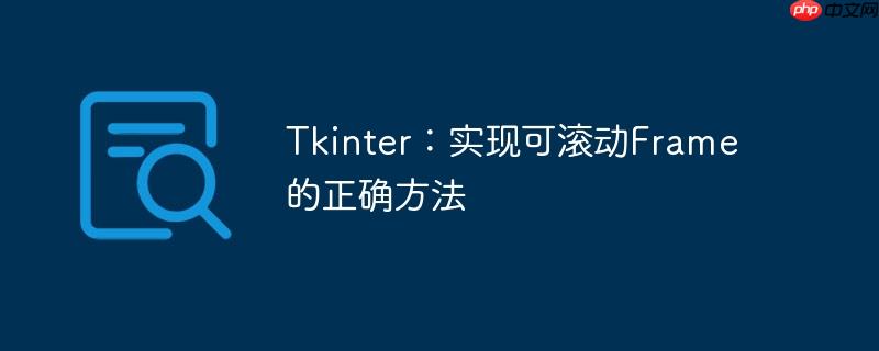tkinter：实现可滚动frame的正确方法