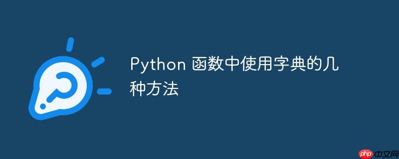 Python 函数中使用字典的几种方法
