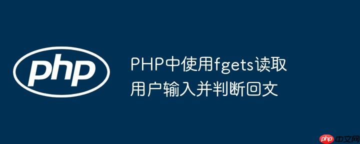 php中使用fgets读取用户输入并判断回文