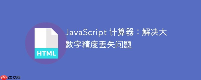 JavaScript 计算器：解决大数字精度丢失问题
