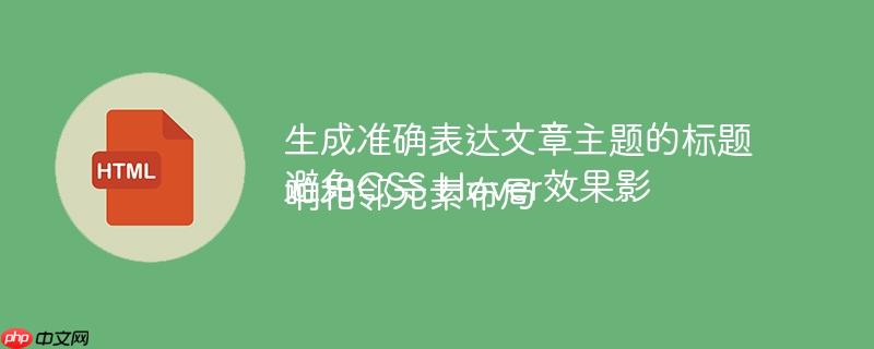 生成准确表达文章主题的标题
避免CSS Hover效果影响相邻元素布局