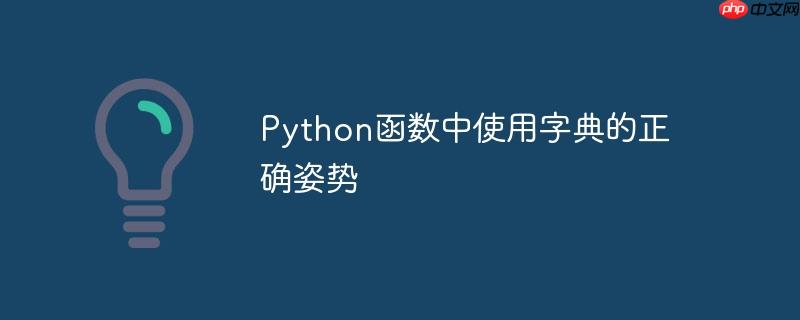 python函数中使用字典的正确姿势