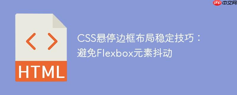 CSS悬停边框布局稳定技巧：避免Flexbox元素抖动