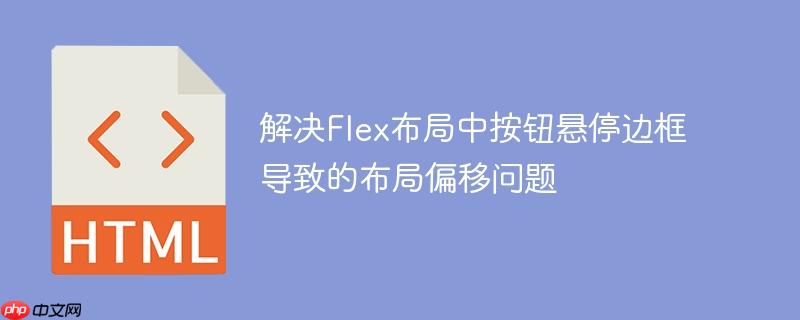 解决Flex布局中按钮悬停边框导致的布局偏移问题