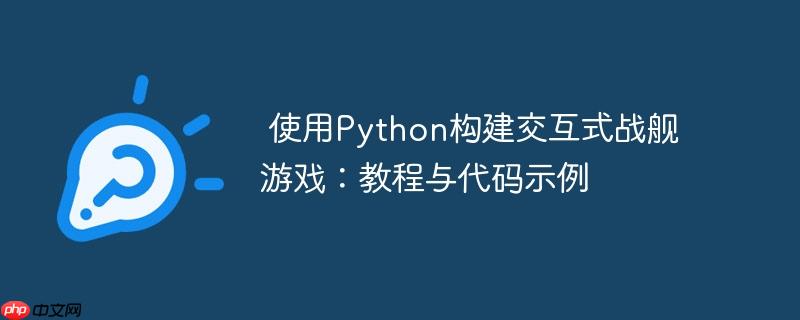  使用Python构建交互式战舰游戏：教程与代码示例