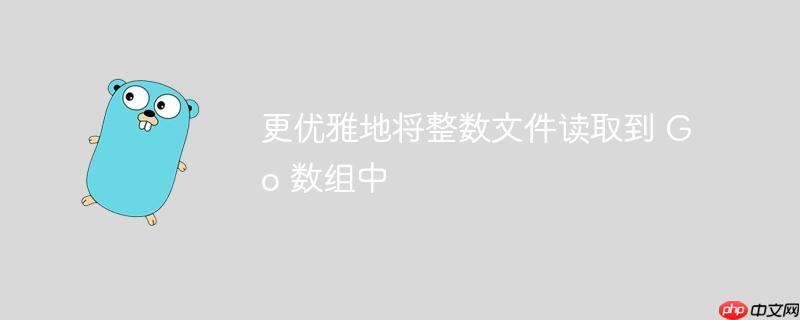 更优雅地将整数文件读取到 Go 数组中