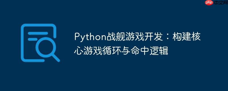 Python战舰游戏开发：构建核心游戏循环与命中逻辑