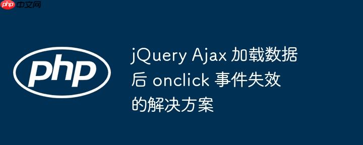 jquery ajax 加载数据后 onclick 事件失效的解决方案