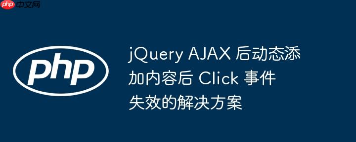 jquery ajax 后动态添加内容后 click 事件失效的解决方案