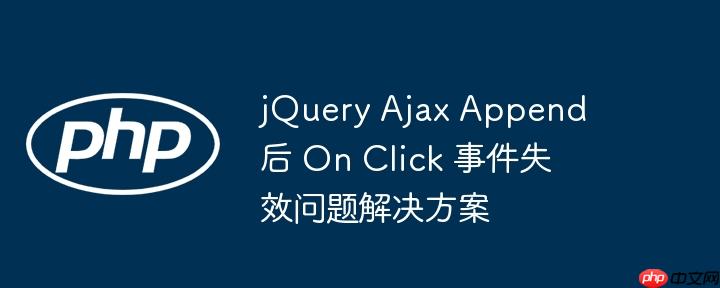 jQuery Ajax Append 后 On Click 事件失效问题解决方案