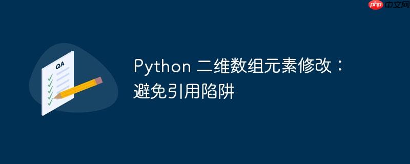python 二维数组元素修改：避免引用陷阱
