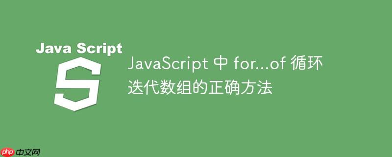 JavaScript 中 for...of 循环迭代数组的正确方法