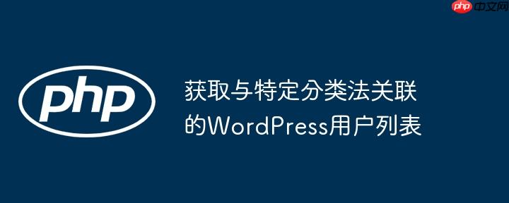 获取与特定分类法关联的WordPress用户列表