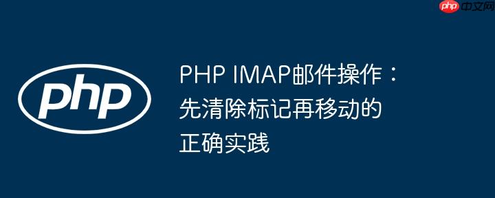 PHP IMAP邮件操作：先清除标记再移动的正确实践