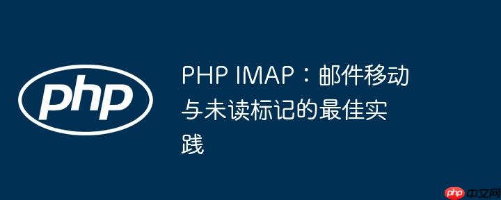 PHP IMAP：邮件移动与未读标记的最佳实践