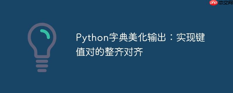 Python字典美化输出：实现键值对的整齐对齐
