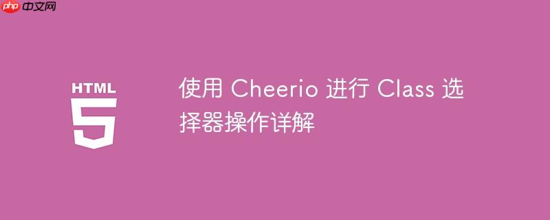 使用 Cheerio 进行 Class 选择器操作详解