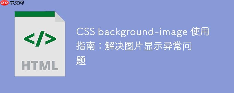 CSS background-image 使用指南：解决图片显示异常问题