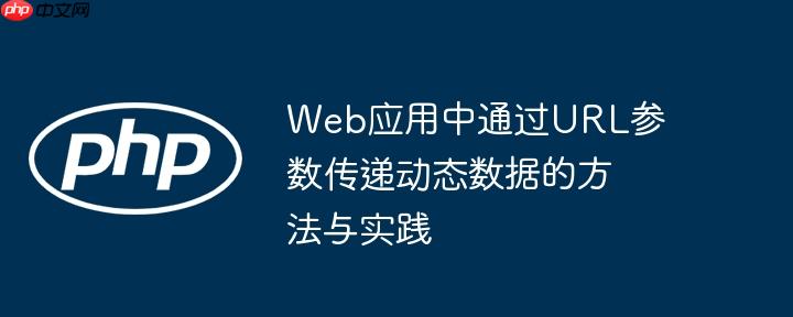 Web应用中通过URL参数传递动态数据的方法与实践