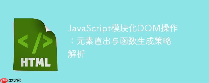 JavaScript模块化DOM操作：元素直出与函数生成策略解析