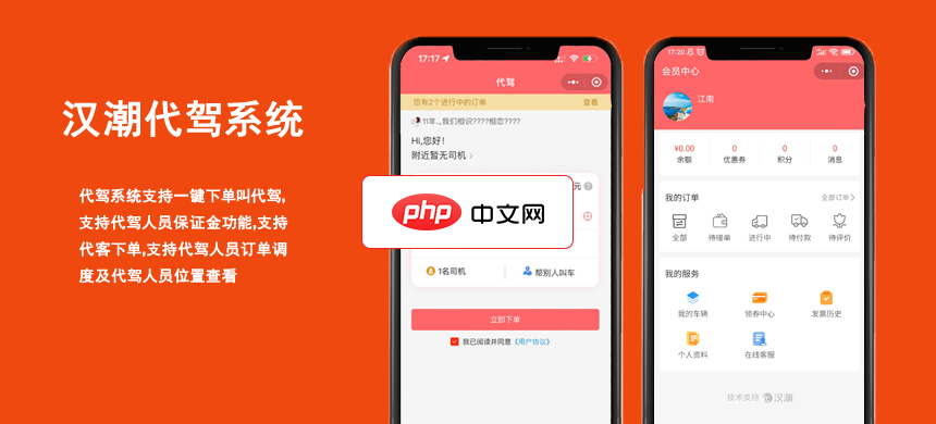 汉潮代驾系统