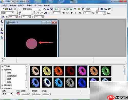 创建粉色圆形：Ulead Cool 3D教程