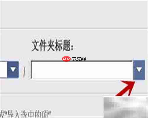 Picasa导入来源功能使用指南