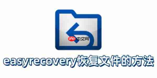 easyrecovery怎么恢复文件？easyrecovery恢复文件的方法