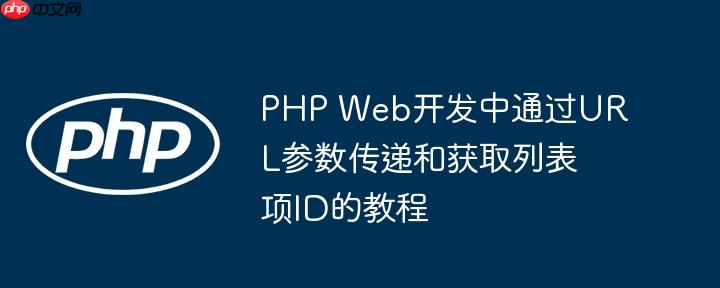PHP Web开发中通过URL参数传递和获取列表项ID的教程