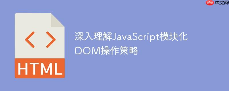 深入理解JavaScript模块化DOM操作策略