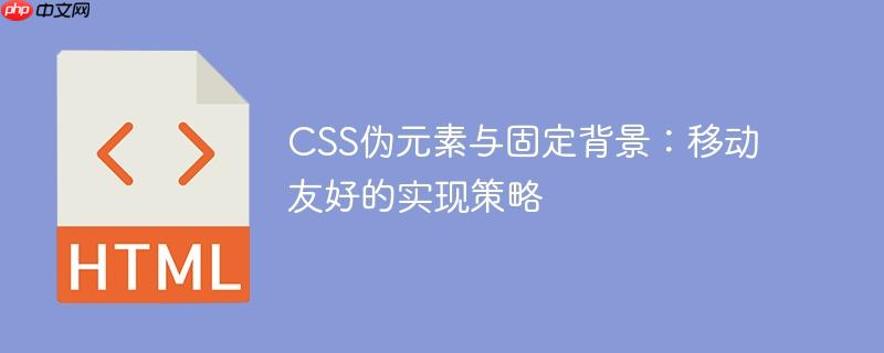 CSS伪元素与固定背景：移动友好的实现策略