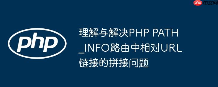 理解与解决PHP PATH_INFO路由中相对URL链接的拼接问题