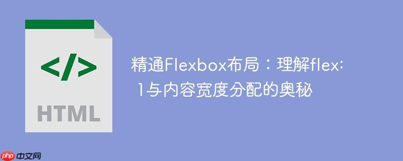 精通Flexbox布局：理解flex: 1与内容宽度分配的奥秘