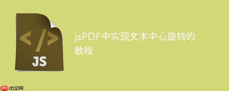 jsPDF中实现文本中心旋转的教程