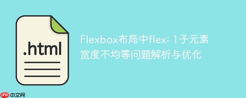 Flexbox布局中flex: 1子元素宽度不均等问题解析与优化