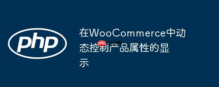 在woocommerce中动态控制产品属性的显示