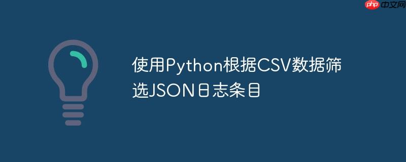 使用Python根据CSV数据筛选JSON日志条目