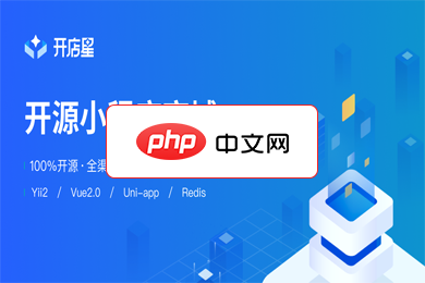 开店星免费开源商城系统