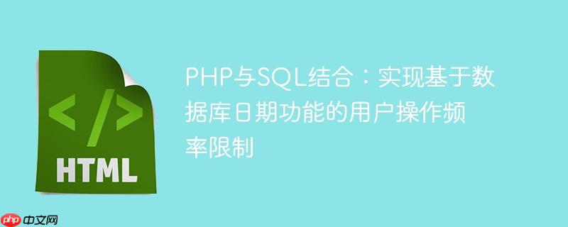 PHP与SQL结合：实现基于数据库日期功能的用户操作频率限制