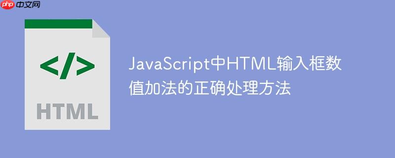 JavaScript中HTML输入框数值加法的正确处理方法