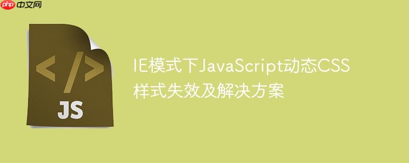 IE模式下JavaScript动态CSS样式失效及解决方案