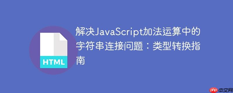 解决JavaScript加法运算中的字符串连接问题：类型转换指南