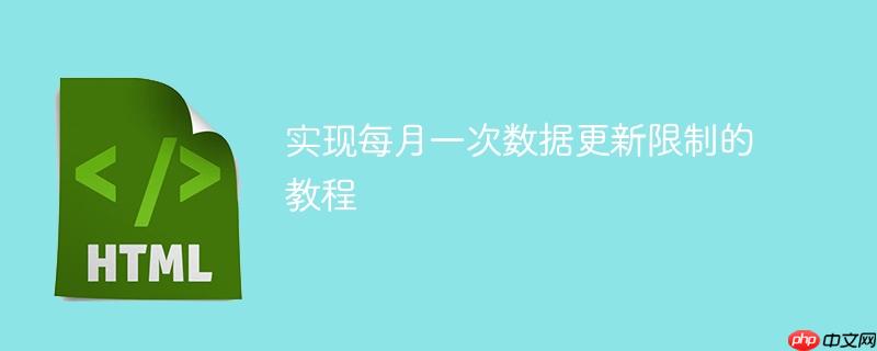 实现每月一次数据更新限制的教程
