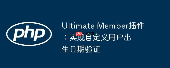 Ultimate Member插件：实现自定义用户出生日期验证