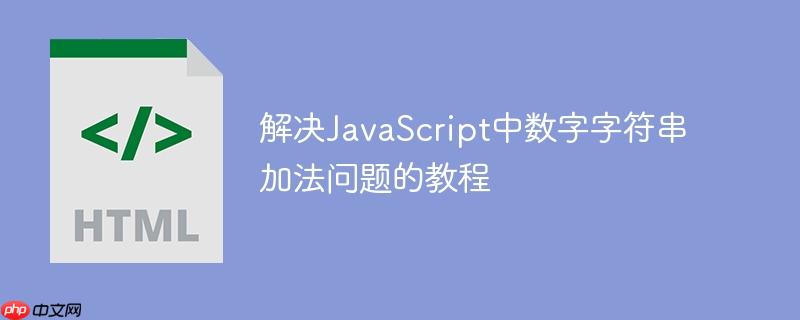 解决JavaScript中数字字符串加法问题的教程