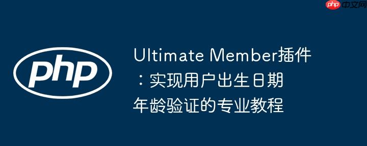 Ultimate Member插件：实现用户出生日期年龄验证的专业教程