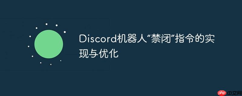 discord机器人“禁闭”指令的实现与优化